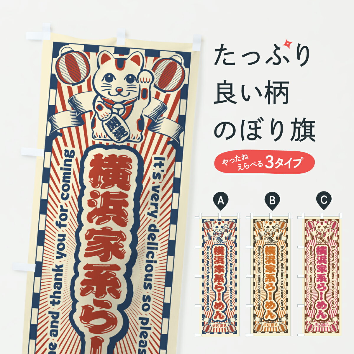 グッズプロののぼり旗は「節約じょうずのぼり」から「セレブのぼり」まで細かく調整できちゃいます。のぼり旗にひと味加えて特別仕様に一部を変えたい店名、社名を入れたいもっと大きくしたい丈夫にしたい長持ちさせたい防炎加工両面別柄にしたい飾り方も選べます壁に吊るしたい全面柄で目立ちたい紐で吊りたいピンと張りたいチチ色を変えたいちょっとおしゃれに看板のようにしたいラーメンのぼり旗、他にもあります。【ポスト便 送料360】 のぼり旗 横浜家系らーめん・レトロ・招き猫のぼり YNJF ラーメン グッズプロ 【名入れできます】内容・記載の文字横浜家系らーめん・レトロ・招き猫印刷自社生産 フルカラーダイレクト印刷またはシルク印刷デザイン【A】【B】【C】からお選びください。※モニターの発色によって実際のものと色が異なる場合があります。名入れ、デザイン変更（セミオーダー）などのデザイン変更が気楽にできます。以下から別途お求めください。サイズサイズの詳細については上の説明画像を御覧ください。ジャンボにしたいのぼり重量約80g素材のぼり生地：ポンジ（テトロンポンジ）一般的なのぼり旗の生地通常の薄いのぼり生地より裏抜けが減りますがとてもファンが多い良い生地です。おすすめA1ポスター：光沢紙（コート紙）チチチチとはのぼり旗にポールを通す輪っかのことです。のぼり旗が裏返ってしまうことが多い場合は右チチを試してみてください。季節により風向きが変わる場合もあります。チチの色変え※吊り下げ旗をご希望の場合はチチ無しを選択してください対応のぼりポール一般的なポールで使用できます。ポールサイズ例：最大全長3m、直径2.2cmまたは2.5cm※ポールは別売りです ポール3mのぼり包装1枚ずつ個別包装　PE袋（ポリエチレン）包装時サイズ：約20x25cm横幕に変更横幕の画像確認をご希望の場合は、決済時の備考欄に デザイン確認希望 とお書き下さい。※横幕をご希望でチチの選択がない場合は上のみのチチとなります。ご注意下さい。のぼり補強縫製見た目の美しい四辺ヒートカット仕様。ハトメ加工をご希望の場合はこちらから別途必要枚数分お求め下さい。三辺補強縫製 四辺補強縫製 棒袋縫い加工のぼり防炎加工特殊な加工のため制作にプラス2日ほどいただきます。防炎にしたい・商標権により保護されている単語ののぼり旗は、使用者が該当の商標の使用を認められている場合に限り設置できます。・設置により誤解が生じる可能性のある場合は使用できません。（使用不可な例 : AEDがないのにAEDのぼりを設置）・裏からもくっきり見せるため、風にはためくために開発された、とても薄い生地で出来ています。・屋外の使用は色あせや裁断面のほつれなどの寿命は3ヶ月・・6ヶ月です。※使用状況により異なり、屋内なら何年も持ったりします。・雨風が強い日に表に出すと寿命が縮まります。・濡れても大丈夫ですが、中途半端に濡れた状態でしまうと濡れた場所と乾いている場所に色ムラが出来る場合があります。・濡れた状態で壁などに長時間触れていると色移りをすることがあります。・通行人の目がなれる頃（3ヶ月程度）で違う色やデザインに替えるなどのローテーションをすると効果的です。・特別な事情がない限り夜間は店内にしまうなどの対応が望ましいです。・洗濯やアイロン可能ですが、扱い方により寿命に影響が出る場合があります。※オススメはしません自己責任でお願いいたします。色落ち、色移りにご注意ください。商品コード : YNJF問い合わせ時にグッズプロ楽天市場店であることと、商品コードをお伝え頂きますとスムーズです。改造・加工など、決済備考欄で商品を指定する場合は上の商品コードをお書きください。ABC【ポスト便 送料360】 のぼり旗 横浜家系らーめん・レトロ・招き猫のぼり YNJF ラーメン グッズプロ 【名入れできます】 安心ののぼり旗ブランド 「グッズプロ」が制作する、おしゃれですばらしい発色ののぼり旗。デザインを3色展開することで、カラフルに揃えたり、2色を交互にポンポンと並べて楽しさを演出できます。文字を変えたり、名入れをしたりすることで、既製品とは一味違う特別なのぼり旗にできます。 裏面の発色にもこだわった美しいのぼり旗です。のぼり旗にとって裏抜け（裏側に印刷内容が透ける）はとても重要なポイント。通常のぼり旗は表面のみの印刷のため、風で向きが変わったときや、お客様との位置関係によっては裏面になってしまう場合があります。そこで、当店ののぼり旗は表裏の見え方に差が出ないように裏抜けにこだわりました。裏抜けの美しいのグッズプロののぼり旗は裏面になってもデザインが透けて文字や写真がバッチリ見えます。裏抜けが悪いと裏面が白っぽく、色あせて見えてしまいズボラな印象に。また視認性が悪く文字が読み取りにくいなどマイナスイメージに繋がります。いろんなところで使ってほしいから、追加料金は必要ありません。裏抜けの美しいグッズプロののぼり旗でも、風でいつも裏返しでは台無しです。チチの位置を変えて風向きに沿って設置出来ます。横幕はのぼり旗と同じデザインで作ることができるので統一感もアップします。場所に合わせてサイズを変えられます。サイズの選び方を見るミニのぼりも立て方いろいろ。似ている他のデザインポテトも一緒にいかがですか？（AIが選んだ関連のありそうなカテゴリ）お届けの目安のぼり旗は受注生産品のため、制作を開始してから3営業日後※の発送となります。※加工内容によって制作時間がのびる場合があります。送料全国一律のポスト投函便対応可能商品 ポールやタンクなどポスト投函便不可の商品を同梱の場合は宅配便を選択してください。ポスト投函便で送れない商品と購入された場合は送料を宅配便に変更して発送いたします。 配送、送料についてポール・注水台は別売りです買い替えなどにも対応できるようポール・注水台は別売り商品になります。はじめての方はスタートセットがオススメです。ポール3mポール台 16L注水台スタートセット