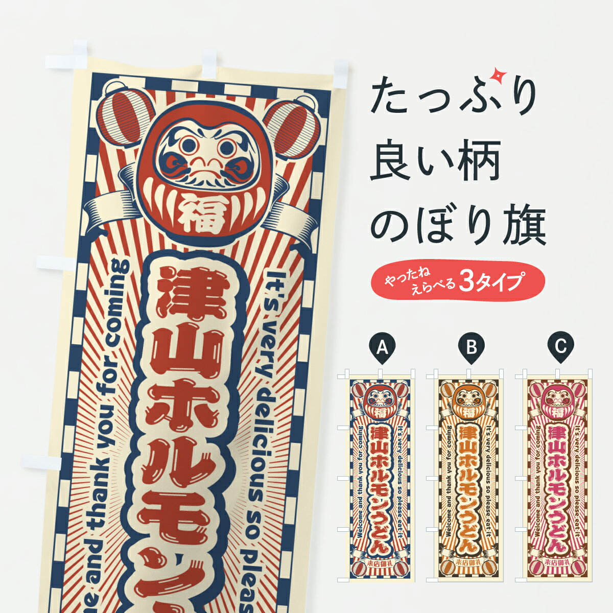 【ポスト便 送料360】 のぼり旗 津山ホルモンうどん・レトロ・だるまのぼり YNJH グッズプロ 【名入れできます+1017円】
