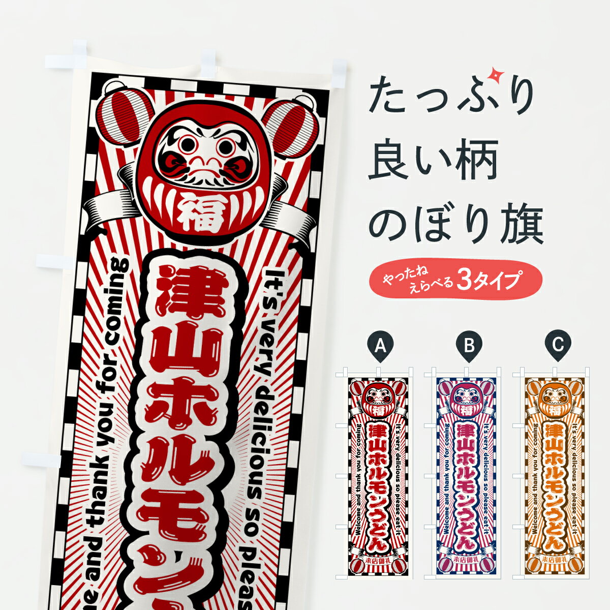【ポスト便 送料360】 のぼり旗 津山ホルモンうどん・レトロ・だるまのぼり YNJW グッズプロ 【名入れできます+1017円】
