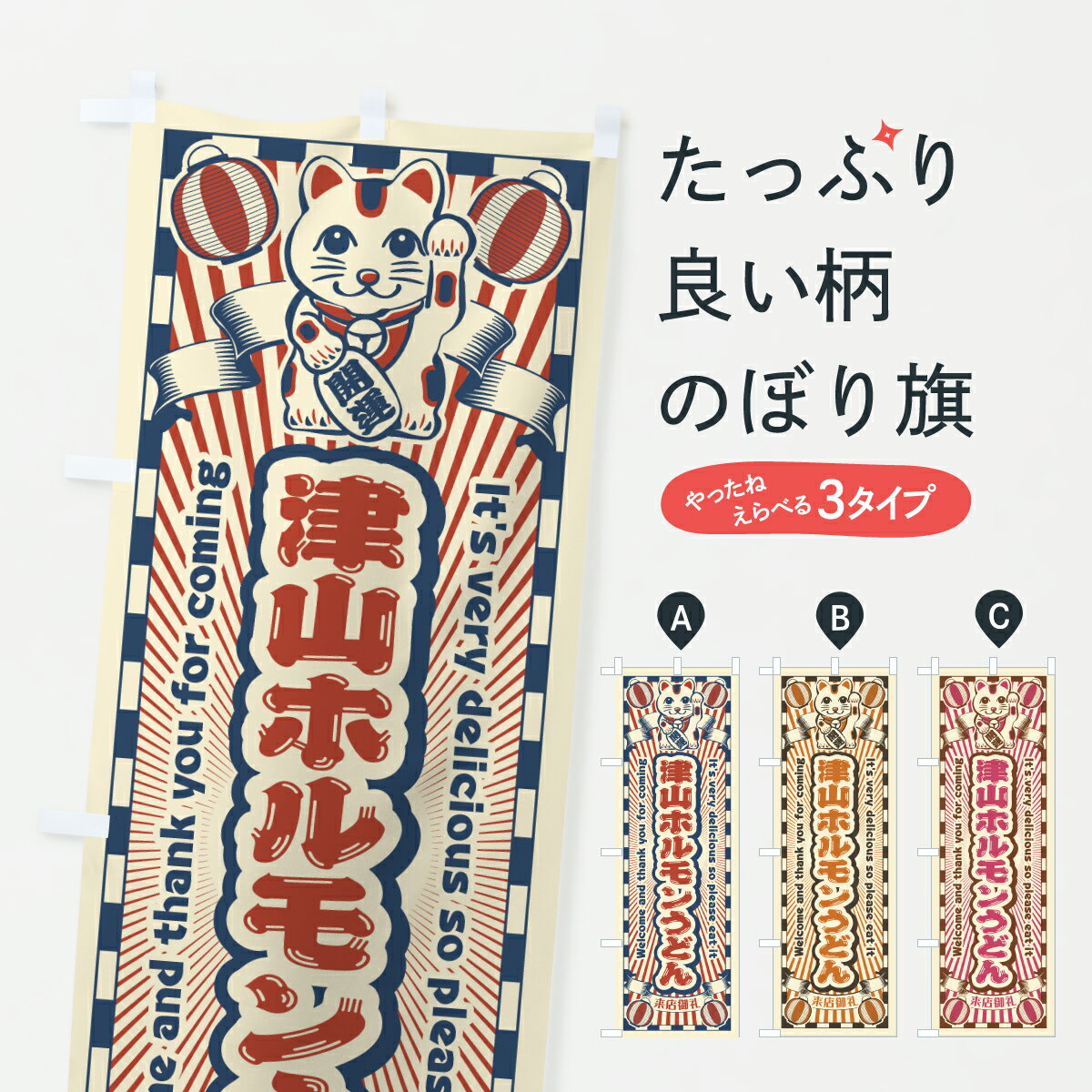【ポスト便 送料360】 のぼり旗 津山ホルモンうどん・レトロ・招き猫のぼり YNJ6 グッズプロ 【名入れできます+1017円】