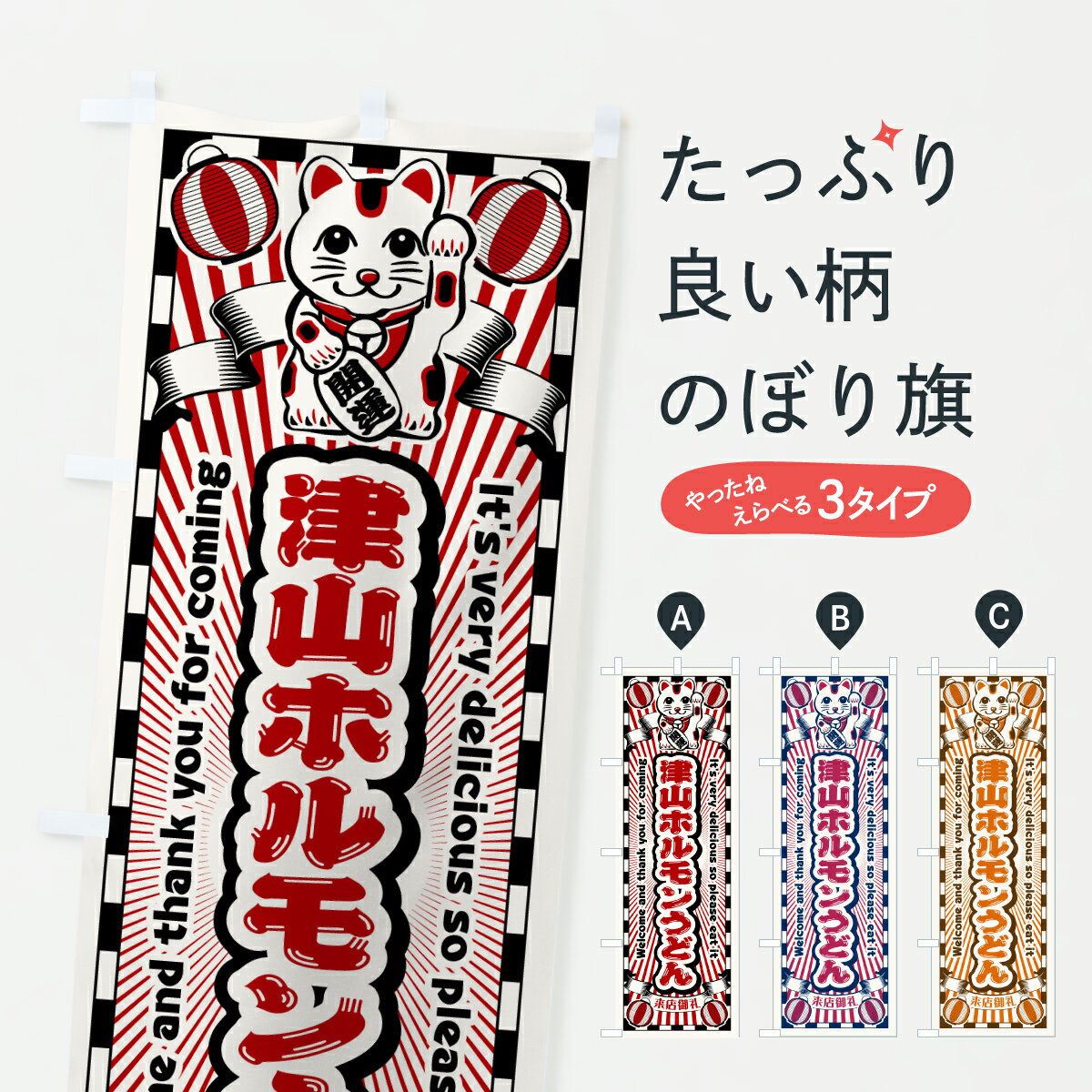 【ポスト便 送料360】 のぼり旗 津山ホルモンうどん・レトロ・招き猫のぼり YNJJ グッズプロ 【名入れできます+1017円】