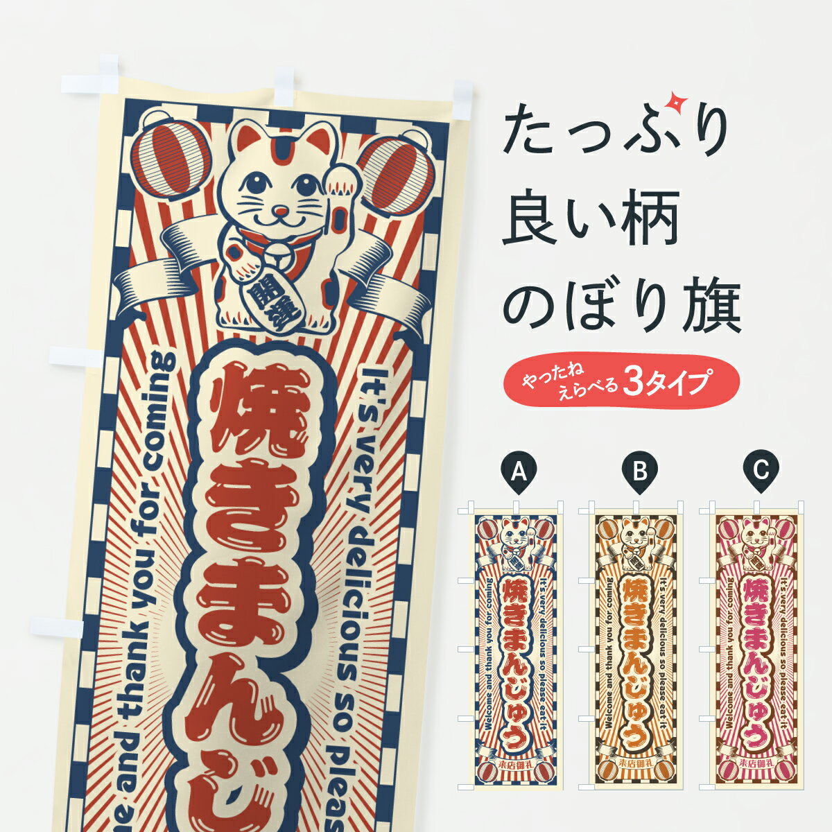樂天商城 - 【ポスト便 送料360】 のぼり旗 焼きまんじゅう・レトロ・招き猫のぼり YNC7 饅頭・蒸し菓子 グッズプロ 【名入れできます+1017円】
