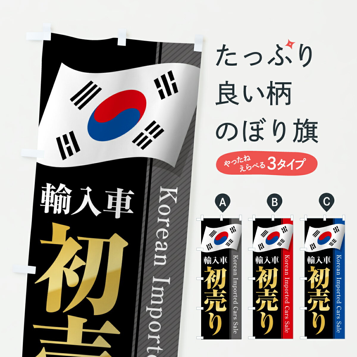 【ポスト便 送料360】 のぼり旗 韓国輸入車・初売り・セールのぼり YN82 外車・輸入車 グッズプロ 【名入れできます+1017円】