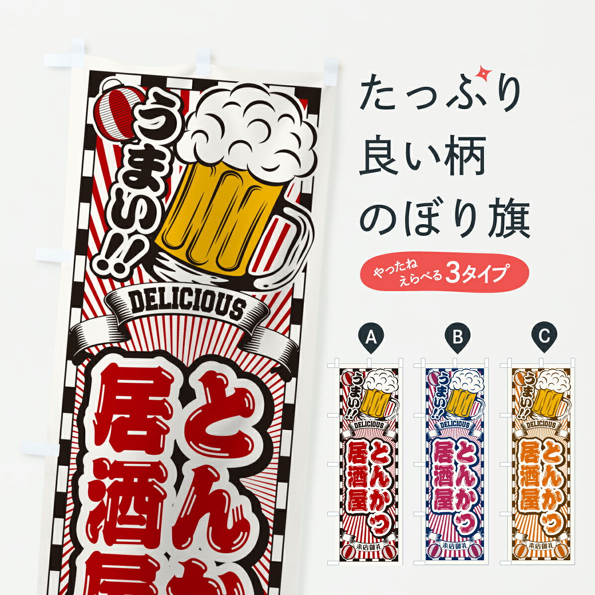 【ポスト便 送料360】 のぼり旗 とんかつ居酒屋・レトロのぼり YN95 グッズプロ 【...