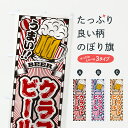 【ポスト便 送料360】 のぼり旗 クラフトビール・レトロのぼり YN99 グッズプロ 【名入れできます+1017円】