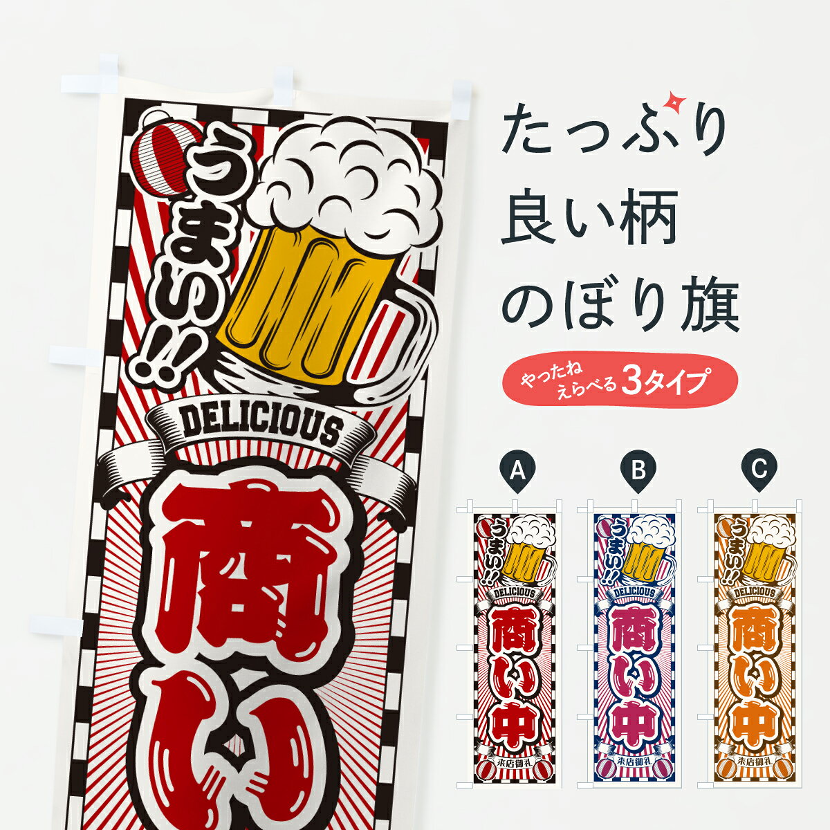 グッズプロののぼり旗は「節約じょうずのぼり」から「セレブのぼり」まで細かく調整できちゃいます。のぼり旗にひと味加えて特別仕様に一部を変えたい店名、社名を入れたいもっと大きくしたい丈夫にしたい長持ちさせたい防炎加工両面別柄にしたい飾り方も選べます壁に吊るしたい全面柄で目立ちたい紐で吊りたいピンと張りたいチチ色を変えたいちょっとおしゃれに看板のようにしたい営業中のぼり旗、他にもあります。【ポスト便 送料360】 のぼり旗 商い中・居酒屋・飲み屋・酒場・レトロのぼり YNR5 営業中 グッズプロ 【名入れできます】内容・記載の文字商い中・居酒屋・飲み屋・酒場・レトロ印刷自社生産 フルカラーダイレクト印刷またはシルク印刷デザイン【A】【B】【C】からお選びください。※モニターの発色によって実際のものと色が異なる場合があります。名入れ、デザイン変更（セミオーダー）などのデザイン変更が気楽にできます。以下から別途お求めください。サイズサイズの詳細については上の説明画像を御覧ください。ジャンボにしたいのぼり重量約80g素材のぼり生地：ポンジ（テトロンポンジ）一般的なのぼり旗の生地通常の薄いのぼり生地より裏抜けが減りますがとてもファンが多い良い生地です。おすすめA1ポスター：光沢紙（コート紙）チチチチとはのぼり旗にポールを通す輪っかのことです。のぼり旗が裏返ってしまうことが多い場合は右チチを試してみてください。季節により風向きが変わる場合もあります。チチの色変え※吊り下げ旗をご希望の場合はチチ無しを選択してください対応のぼりポール一般的なポールで使用できます。ポールサイズ例：最大全長3m、直径2.2cmまたは2.5cm※ポールは別売りです ポール3mのぼり包装1枚ずつ個別包装　PE袋（ポリエチレン）包装時サイズ：約20x25cm横幕に変更横幕の画像確認をご希望の場合は、決済時の備考欄に デザイン確認希望 とお書き下さい。※横幕をご希望でチチの選択がない場合は上のみのチチとなります。ご注意下さい。のぼり補強縫製見た目の美しい四辺ヒートカット仕様。ハトメ加工をご希望の場合はこちらから別途必要枚数分お求め下さい。三辺補強縫製 四辺補強縫製 棒袋縫い加工のぼり防炎加工特殊な加工のため制作にプラス2日ほどいただきます。防炎にしたい・商標権により保護されている単語ののぼり旗は、使用者が該当の商標の使用を認められている場合に限り設置できます。・設置により誤解が生じる可能性のある場合は使用できません。（使用不可な例 : AEDがないのにAEDのぼりを設置）・裏からもくっきり見せるため、風にはためくために開発された、とても薄い生地で出来ています。・屋外の使用は色あせや裁断面のほつれなどの寿命は3ヶ月・・6ヶ月です。※使用状況により異なり、屋内なら何年も持ったりします。・雨風が強い日に表に出すと寿命が縮まります。・濡れても大丈夫ですが、中途半端に濡れた状態でしまうと濡れた場所と乾いている場所に色ムラが出来る場合があります。・濡れた状態で壁などに長時間触れていると色移りをすることがあります。・通行人の目がなれる頃（3ヶ月程度）で違う色やデザインに替えるなどのローテーションをすると効果的です。・特別な事情がない限り夜間は店内にしまうなどの対応が望ましいです。・洗濯やアイロン可能ですが、扱い方により寿命に影響が出る場合があります。※オススメはしません自己責任でお願いいたします。色落ち、色移りにご注意ください。商品コード : YNR5問い合わせ時にグッズプロ楽天市場店であることと、商品コードをお伝え頂きますとスムーズです。改造・加工など、決済備考欄で商品を指定する場合は上の商品コードをお書きください。ABC【ポスト便 送料360】 のぼり旗 商い中・居酒屋・飲み屋・酒場・レトロのぼり YNR5 営業中 グッズプロ 【名入れできます】 安心ののぼり旗ブランド 「グッズプロ」が制作する、おしゃれですばらしい発色ののぼり旗。デザインを3色展開することで、カラフルに揃えたり、2色を交互にポンポンと並べて楽しさを演出できます。文字を変えたり、名入れをしたりすることで、既製品とは一味違う特別なのぼり旗にできます。 裏面の発色にもこだわった美しいのぼり旗です。のぼり旗にとって裏抜け（裏側に印刷内容が透ける）はとても重要なポイント。通常のぼり旗は表面のみの印刷のため、風で向きが変わったときや、お客様との位置関係によっては裏面になってしまう場合があります。そこで、当店ののぼり旗は表裏の見え方に差が出ないように裏抜けにこだわりました。裏抜けの美しいのグッズプロののぼり旗は裏面になってもデザインが透けて文字や写真がバッチリ見えます。裏抜けが悪いと裏面が白っぽく、色あせて見えてしまいズボラな印象に。また視認性が悪く文字が読み取りにくいなどマイナスイメージに繋がります。いろんなところで使ってほしいから、追加料金は必要ありません。裏抜けの美しいグッズプロののぼり旗でも、風でいつも裏返しでは台無しです。チチの位置を変えて風向きに沿って設置出来ます。横幕はのぼり旗と同じデザインで作ることができるので統一感もアップします。場所に合わせてサイズを変えられます。サイズの選び方を見るミニのぼりも立て方いろいろ。似ている他のデザインポテトも一緒にいかがですか？（AIが選んだ関連のありそうなカテゴリ）お届けの目安のぼり旗は受注生産品のため、制作を開始してから3営業日後※の発送となります。※加工内容によって制作時間がのびる場合があります。送料全国一律のポスト投函便対応可能商品 ポールやタンクなどポスト投函便不可の商品を同梱の場合は宅配便を選択してください。ポスト投函便で送れない商品と購入された場合は送料を宅配便に変更して発送いたします。 配送、送料についてポール・注水台は別売りです買い替えなどにも対応できるようポール・注水台は別売り商品になります。はじめての方はスタートセットがオススメです。ポール3mポール台 16L注水台スタートセット