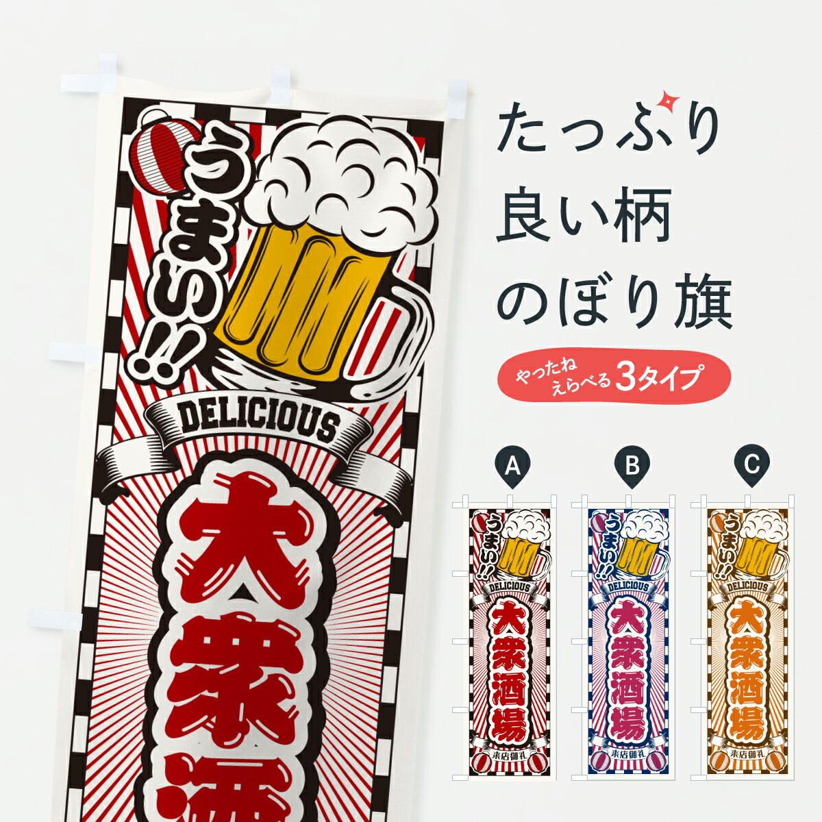乐天商城 - 【ポスト便 送料360】 のぼり旗 大衆酒場・レトロのぼり YNS2 居酒屋 グッズプロ 【名入れできます】