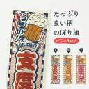 【ポスト便 送料360】 のぼり旗 支度中・居酒屋・飲み屋・酒場・レトロのぼり YNSS サービス グッズプロ 【名入れできます+1017円】