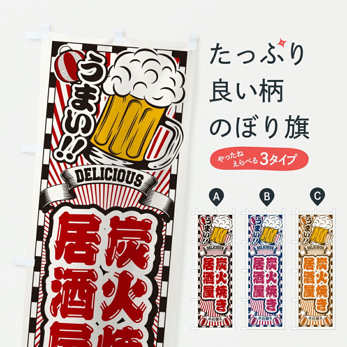 Rakuten - 【ポスト便 送料360】 のぼり旗 炭火焼き居酒屋・レトロのぼり YNW1 グッズプロ 【名入れできます】