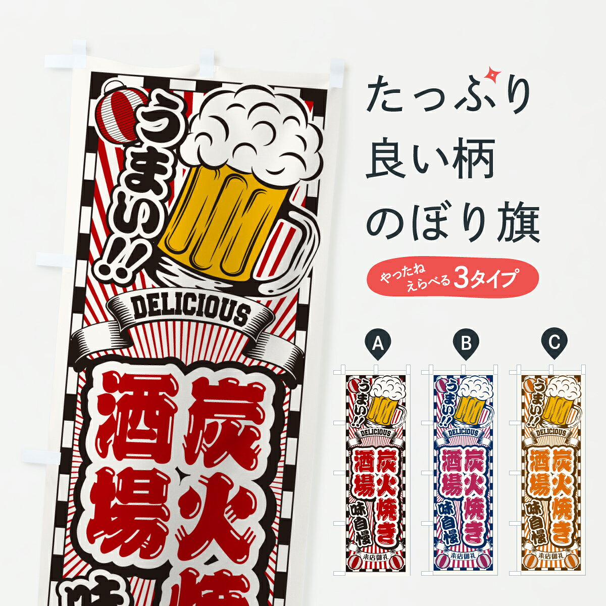 【ポスト便 送料360】 のぼり旗 炭火焼き酒場・レトロのぼり YNWY 居酒屋 グッズプロ 【名入れできます】