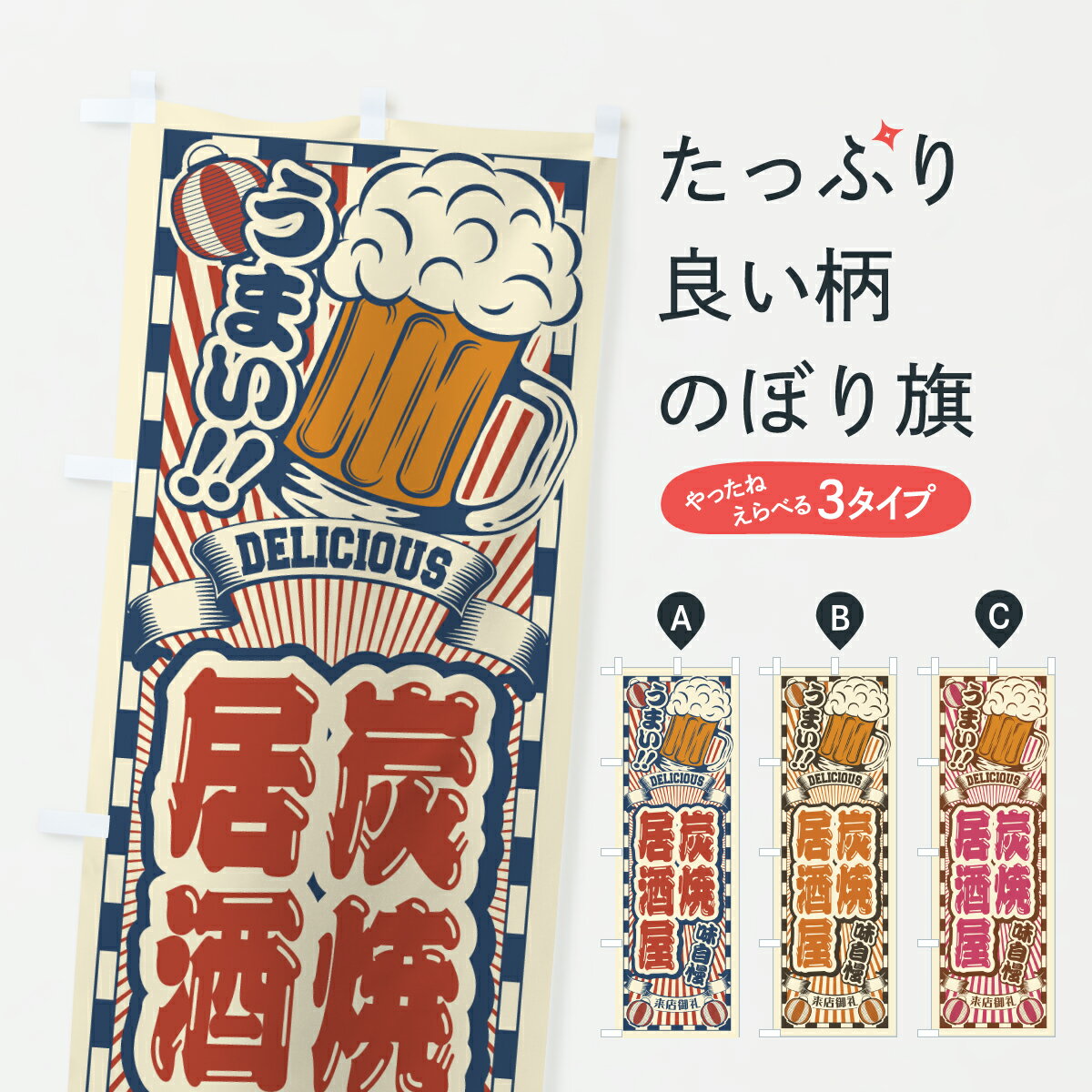 乐天商城 - 【ポスト便 送料360】 のぼり旗 炭焼居酒屋・レトロのぼり YNWF グッズプロ 【名入れできます】