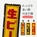 【ポスト便 送料360】 のぼり旗 生ビール・レトロのぼり Y5EX グッズプロ 【名入れできます+1017円】