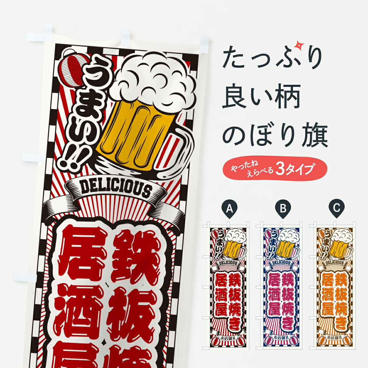 一枚一枚、職人の目で仕上げる美しいのぼり自社設備で丁寧に印刷・仕上げ。生地の目を生かした高精細プリントで、色の深みと艶やかさにこだわりました。たった1枚で店頭の空気が変わる風にはためくたび、色が“動く”。視線を集め、用件を伝え、写真にも残る。のぼり旗は手軽で扱いやすく、多くのお店で活用されています。並べるだけで統一感カラーを交互に、もしくは同色で揃えるだけでお店のトーンが整います。季節・業種ごとの入れ替えも簡単。 店舗外観の印象がガラリと変わります交互に並べて華やか、統一感UP風にはためくたびに目を引く、高発色プリント。店頭の印象づくりに最適で、入店率アップが期待できます。使う場所に“ぴったり”合わせるチチ位置・サイズ変更に対応。のぼり／横幕のセット展開もOK。店前・イベント会場・屋内外、用途に合わせて最適化します。名入れ・ロゴ入れ店舗名やロゴを入れて“自分だけののぼり”に。認知向上や予約促進に役立ちます。デザイン依頼経験豊富なデザイナーが、目的に沿って最適なデザインをご提案。メモや手描き原稿からでもOK。入稿形式いろいろ入稿のぼりは Illustrator / Photoshop / Affinity / Canva に対応。テンプレートを入手多彩なオプションチチ位置・棒袋縫い・補強縫製・フリルなど、仕様を自由に選べます。仕様・加工の詳細約88％が「また利用したい」発色のきれいさ・使いやすさで高評価。アンケートでは88.1％のお客様が再利用意向と回答。※ 当社継続アンケート（Googleフォーム／回答59件）の結果です。環境配慮のインクを採用スイスのエコテックス&reg;『ECO PASSPORT』認証インクを使用。安心と品質、そして持続可能性を両立しています。似ている他のデザインスペック印刷フルカラーダイレクト印刷重量約80g素材のぼり生地：ポンジ（テトロンポンジ）[おすすめ]丈夫で高級感のあるトロピカル生地に変更可能（裏抜け減）チチポールを通す輪。チチの色変更も可能対応ポール例：最大全長3m、直径2.2cm／2.5cmポール・注水台は別売り：スタートセット包装個別包装（PE袋）／包装時：約20×25cm横幕に変更決済時の備考欄に「横幕の画像確認希望」とご記入ください縫製四辺ヒートカット仕上げ。四辺補強縫製・棒袋縫いに対応 防炎加工＋2営業日。防炎加工・商標保護されているデザインは、権利者の許可がある場合のみ使用できます。・誤解を招く表記（例：AED非設置なのに表示など）は使用できません。・屋外向け薄手生地。寿命目安：約3?6ヶ月（使用環境により変動）。・荒天時は屋内退避で長持ち。濡れたまま放置は色ムラ・色移りの原因。・約3ヶ月ごとのデザイン更新がおすすめ。・洗濯・アイロンは可能ですが、色落ち等にご注意ください（自己責任）。場所に合わせてサイズを選べますサイズの選び方お届けの目安