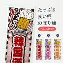 【ポスト便 送料360】 のぼり旗 韓国酒場・レトロのぼり Y5ES 居酒屋 グッズプロ 【名入れできます+1017円】