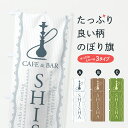 【ポスト便 送料360】 のぼり旗 シーシャカフェ&バー・SHISHACAFE&BARのぼり Y50J たばこ グッズプロ 【名入れできます+1017円】