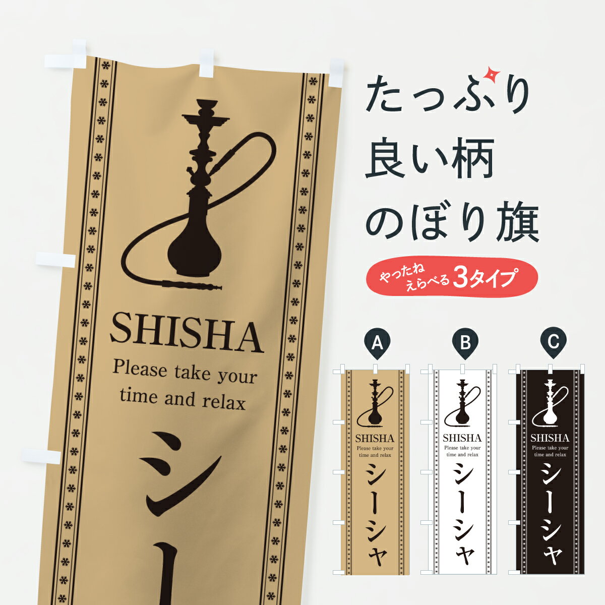 【ポスト便 送料360】 のぼり旗 シーシャ・SHISHAのぼり Y5TR たばこ グッズプロ 【名入れできます+1017円】