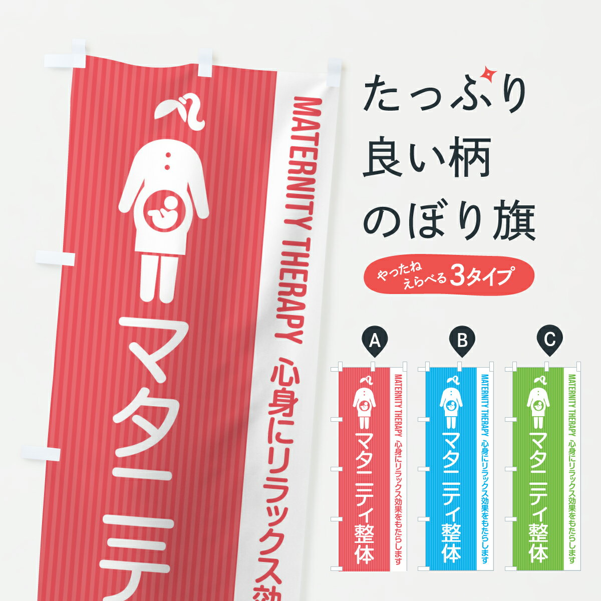 【ポスト便 送料360】 のぼり旗 マタニティ整体・妊婦のぼり Y57E グッズプロ 【名入れできます+1017円】