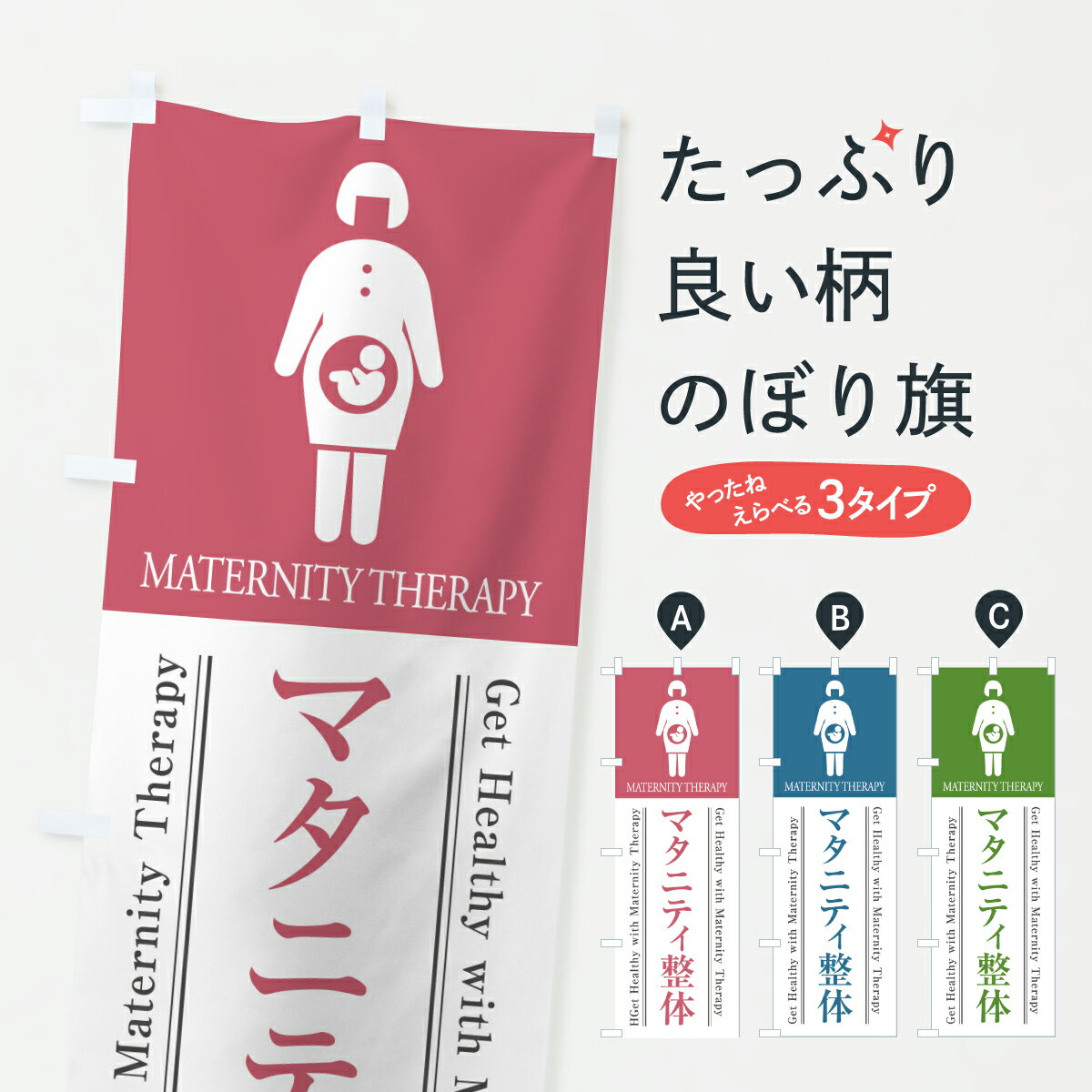 【ポスト便 送料360】 のぼり旗 マタニティ整体・妊婦のぼり Y573 グッズプロ 【名入れできます+1017円】