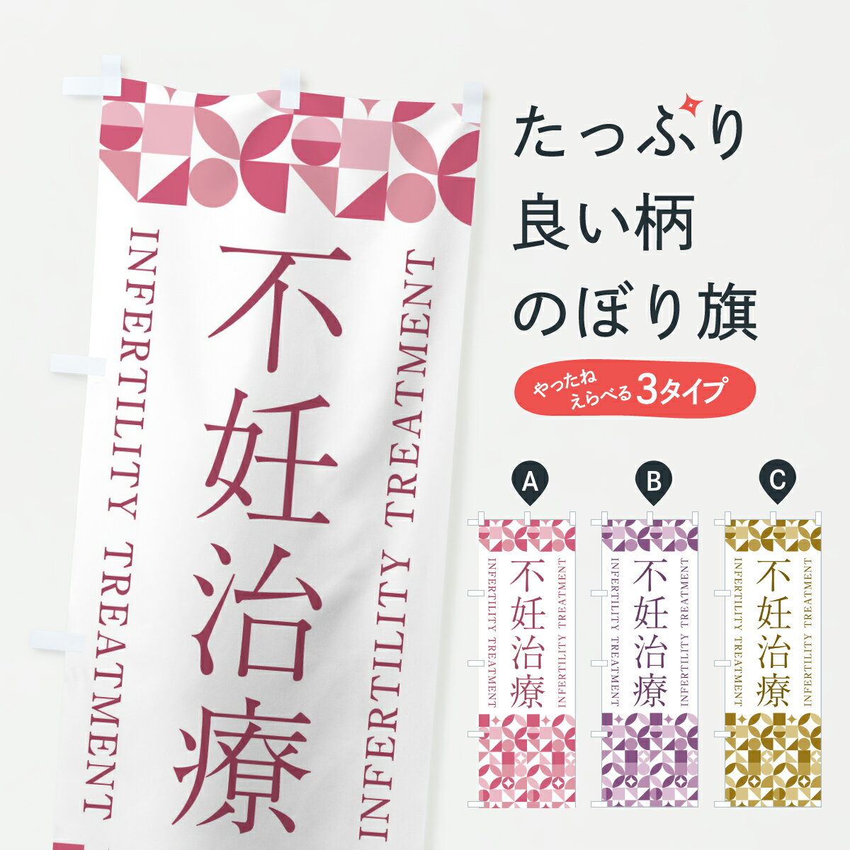 【ポスト便 送料360】 のぼり旗 不妊治療・産婦人科・妊娠・妊婦のぼり Y57A マッサージ・整体 グッズ..
