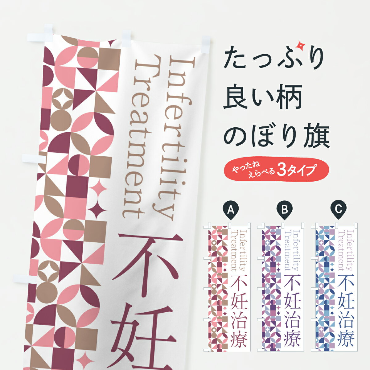 【ポスト便 送料360】 のぼり旗 不妊治療・産婦人科・妊娠・妊婦のぼり Y57N マッサージ・整体 グッズ..