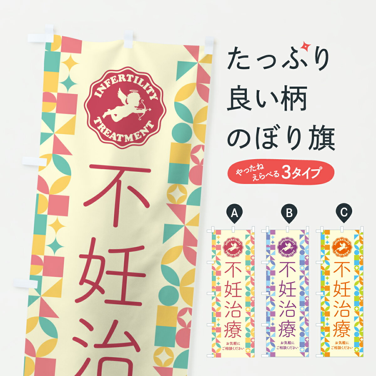 【ポスト便 送料360】 のぼり旗 不妊治療・産婦人科・妊娠・妊婦のぼり Y575 マッサージ・整体 グッズ..