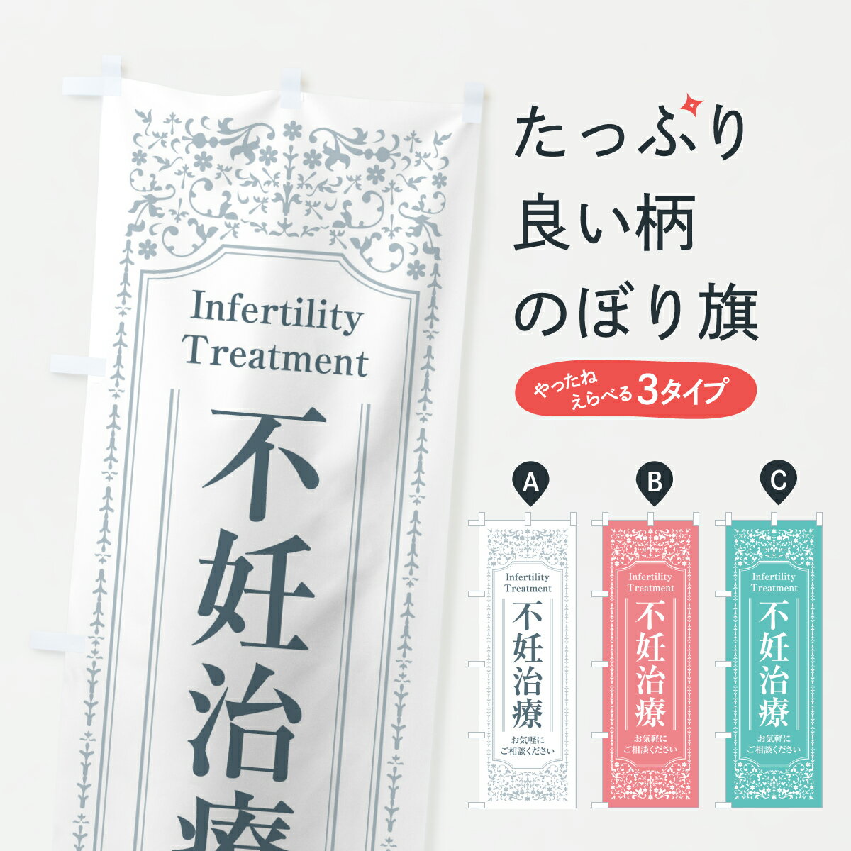 【ポスト便 送料360】 のぼり旗 不妊治療・産婦人科・妊娠・妊婦のぼり Y57H マッサージ・整体 グッズ..