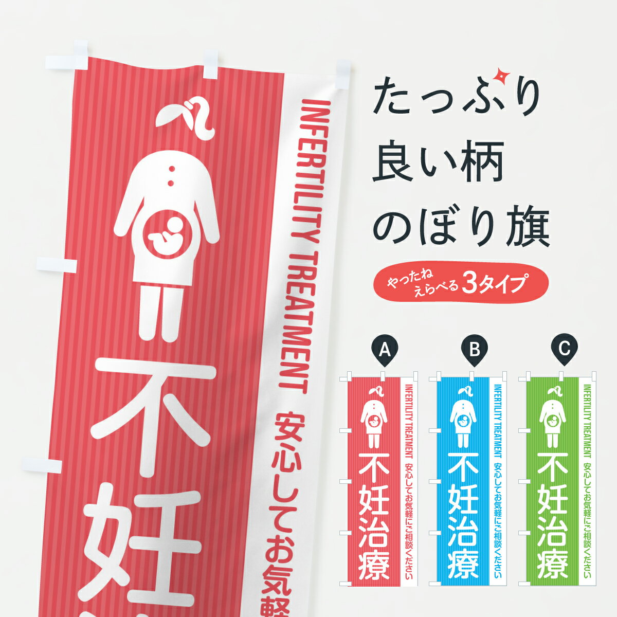 【ポスト便 送料360】 のぼり旗 不妊治療・産婦人科・妊娠・妊婦のぼり Y576 マッサージ・整体 グッズ..