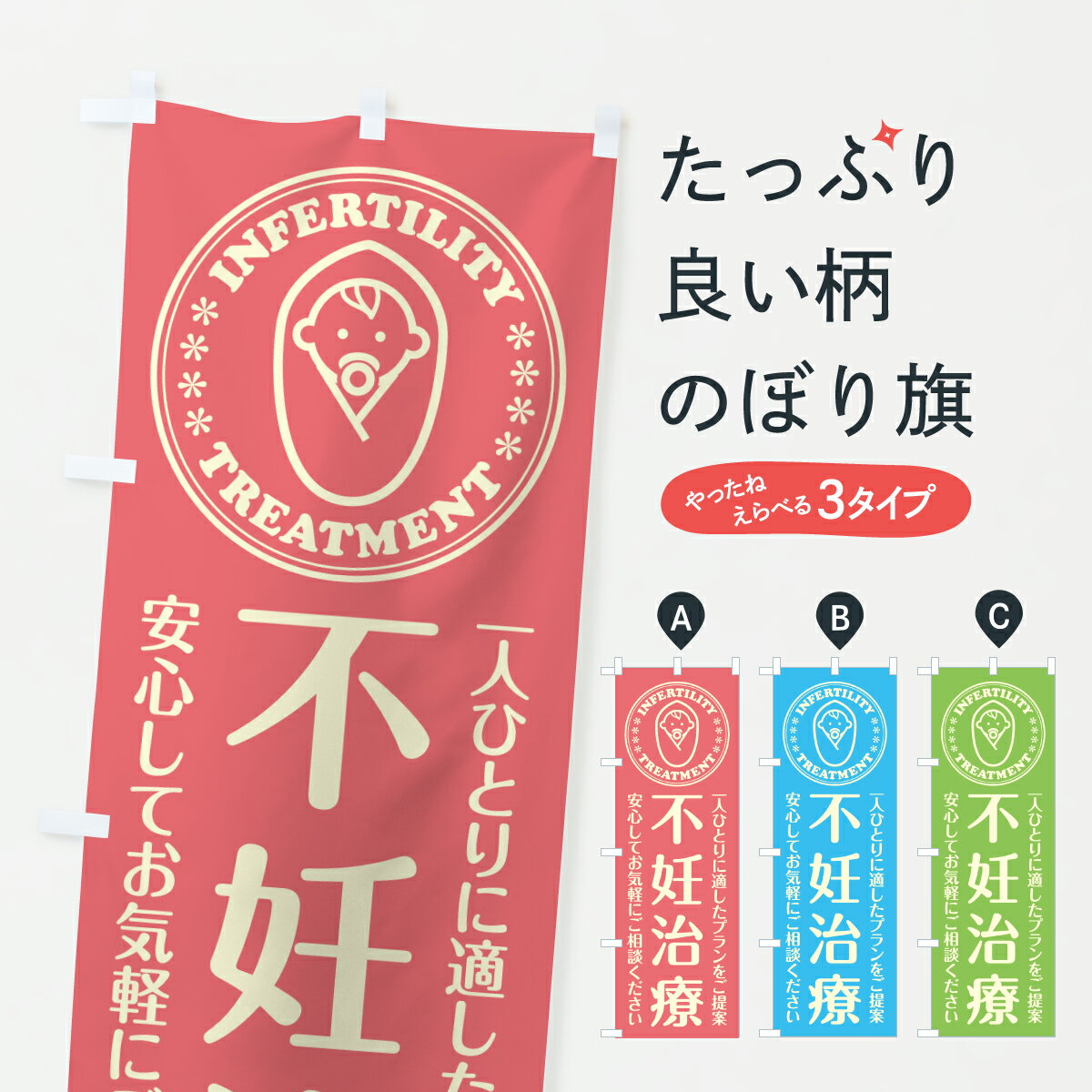 【ポスト便 送料360】 のぼり旗 不妊治療・産婦人科・妊娠・妊婦のぼり Y57C マッサージ・整体 グッズ..