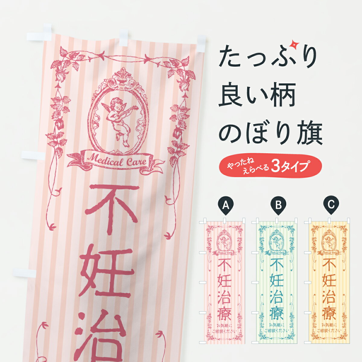 【ポスト便 送料360】 のぼり旗 不妊治療・産婦人科・妊娠・妊婦・天使のぼり Y578 マッサージ・整体 ..