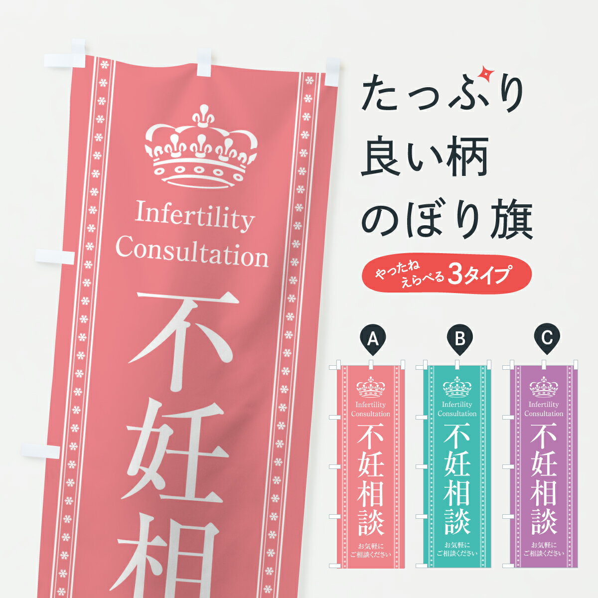 【ポスト便 送料360】 のぼり旗 不妊相談・産婦人科・妊娠・妊婦のぼり Y57L 医療・福祉 グッズプロ 【..
