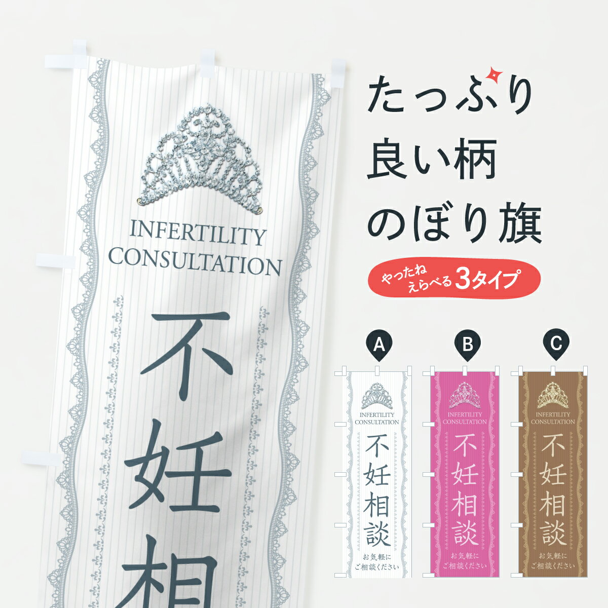 【ポスト便 送料360】 のぼり旗 不妊相談・産婦人科・妊娠・妊婦のぼり Y579 医療・福祉 グッズプロ 【..