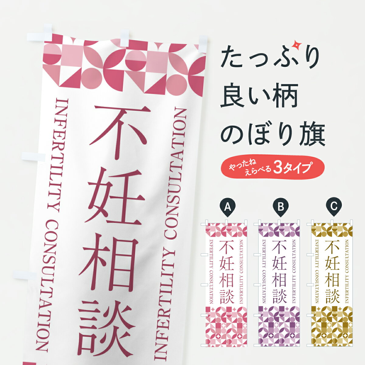 【ポスト便 送料360】 のぼり旗 不妊相談・産婦人科・妊娠・妊婦のぼり Y57P 医療・福祉 グッズプロ 【..