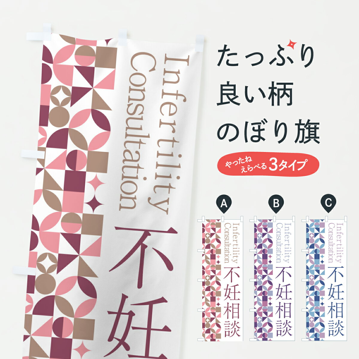 【ポスト便 送料360】 のぼり旗 不妊相談・産婦人科・妊娠・妊婦のぼり Y57R 医療・福祉 グッズプロ 【..