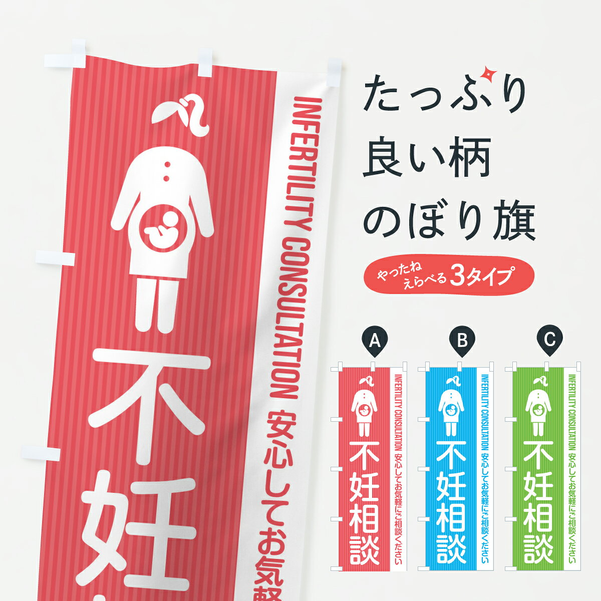 グッズプロののぼり旗は「節約じょうずのぼり」から「セレブのぼり」まで細かく調整できちゃいます。のぼり旗にひと味加えて特別仕様に一部を変えたい店名、社名を入れたいもっと大きくしたい丈夫にしたい長持ちさせたい防炎加工両面別柄にしたい飾り方も選べます壁に吊るしたい全面柄で目立ちたい紐で吊りたいピンと張りたいチチ色を変えたいちょっとおしゃれに看板のようにしたい医療・福祉その他のぼり旗、他にもあります。【ポスト便 送料360】 のぼり旗 不妊相談・産婦人科・妊娠・妊婦のぼり Y51K 医療・福祉 グッズプロ 【名入れできます】内容・記載の文字不妊相談・産婦人科・妊娠・妊婦印刷自社生産 フルカラーダイレクト印刷またはシルク印刷デザイン【A】【B】【C】からお選びください。※モニターの発色によって実際のものと色が異なる場合があります。名入れ、デザイン変更（セミオーダー）などのデザイン変更が気楽にできます。以下から別途お求めください。サイズサイズの詳細については上の説明画像を御覧ください。ジャンボにしたいのぼり重量約80g素材のぼり生地：ポンジ（テトロンポンジ）一般的なのぼり旗の生地通常の薄いのぼり生地より裏抜けが減りますがとてもファンが多い良い生地です。おすすめA1ポスター：光沢紙（コート紙）チチチチとはのぼり旗にポールを通す輪っかのことです。のぼり旗が裏返ってしまうことが多い場合は右チチを試してみてください。季節により風向きが変わる場合もあります。チチの色変え※吊り下げ旗をご希望の場合はチチ無しを選択してください対応のぼりポール一般的なポールで使用できます。ポールサイズ例：最大全長3m、直径2.2cmまたは2.5cm※ポールは別売りです ポール3mのぼり包装1枚ずつ個別包装　PE袋（ポリエチレン）包装時サイズ：約20x25cm横幕に変更横幕の画像確認をご希望の場合は、決済時の備考欄に デザイン確認希望 とお書き下さい。※横幕をご希望でチチの選択がない場合は上のみのチチとなります。ご注意下さい。のぼり補強縫製見た目の美しい四辺ヒートカット仕様。ハトメ加工をご希望の場合はこちらから別途必要枚数分お求め下さい。三辺補強縫製 四辺補強縫製 棒袋縫い加工のぼり防炎加工特殊な加工のため制作にプラス2日ほどいただきます。防炎にしたい・商標権により保護されている単語ののぼり旗は、使用者が該当の商標の使用を認められている場合に限り設置できます。・設置により誤解が生じる可能性のある場合は使用できません。（使用不可な例 : AEDがないのにAEDのぼりを設置）・裏からもくっきり見せるため、風にはためくために開発された、とても薄い生地で出来ています。・屋外の使用は色あせや裁断面のほつれなどの寿命は3ヶ月・・6ヶ月です。※使用状況により異なり、屋内なら何年も持ったりします。・雨風が強い日に表に出すと寿命が縮まります。・濡れても大丈夫ですが、中途半端に濡れた状態でしまうと濡れた場所と乾いている場所に色ムラが出来る場合があります。・濡れた状態で壁などに長時間触れていると色移りをすることがあります。・通行人の目がなれる頃（3ヶ月程度）で違う色やデザインに替えるなどのローテーションをすると効果的です。・特別な事情がない限り夜間は店内にしまうなどの対応が望ましいです。・洗濯やアイロン可能ですが、扱い方により寿命に影響が出る場合があります。※オススメはしません自己責任でお願いいたします。色落ち、色移りにご注意ください。商品コード : Y51K問い合わせ時にグッズプロ楽天市場店であることと、商品コードをお伝え頂きますとスムーズです。改造・加工など、決済備考欄で商品を指定する場合は上の商品コードをお書きください。ABC【ポスト便 送料360】 のぼり旗 不妊相談・産婦人科・妊娠・妊婦のぼり Y51K 医療・福祉 グッズプロ 【名入れできます】 安心ののぼり旗ブランド 「グッズプロ」が制作する、おしゃれですばらしい発色ののぼり旗。デザインを3色展開することで、カラフルに揃えたり、2色を交互にポンポンと並べて楽しさを演出できます。文字を変えたり、名入れをしたりすることで、既製品とは一味違う特別なのぼり旗にできます。 裏面の発色にもこだわった美しいのぼり旗です。のぼり旗にとって裏抜け（裏側に印刷内容が透ける）はとても重要なポイント。通常のぼり旗は表面のみの印刷のため、風で向きが変わったときや、お客様との位置関係によっては裏面になってしまう場合があります。そこで、当店ののぼり旗は表裏の見え方に差が出ないように裏抜けにこだわりました。裏抜けの美しいのグッズプロののぼり旗は裏面になってもデザインが透けて文字や写真がバッチリ見えます。裏抜けが悪いと裏面が白っぽく、色あせて見えてしまいズボラな印象に。また視認性が悪く文字が読み取りにくいなどマイナスイメージに繋がります。いろんなところで使ってほしいから、追加料金は必要ありません。裏抜けの美しいグッズプロののぼり旗でも、風でいつも裏返しでは台無しです。チチの位置を変えて風向きに沿って設置出来ます。横幕はのぼり旗と同じデザインで作ることができるので統一感もアップします。場所に合わせてサイズを変えられます。サイズの選び方を見るミニのぼりも立て方いろいろ。似ている他のデザインポテトも一緒にいかがですか？（AIが選んだ関連のありそうなカテゴリ）お届けの目安のぼり旗は受注生産品のため、制作を開始してから3営業日後※の発送となります。※加工内容によって制作時間がのびる場合があります。送料全国一律のポスト投函便対応可能商品 ポールやタンクなどポスト投函便不可の商品を同梱の場合は宅配便を選択してください。ポスト投函便で送れない商品と購入された場合は送料を宅配便に変更して発送いたします。 配送、送料についてポール・注水台は別売りです買い替えなどにも対応できるようポール・注水台は別売り商品になります。はじめての方はスタートセットがオススメです。ポール3mポール台 16L注水台スタートセット