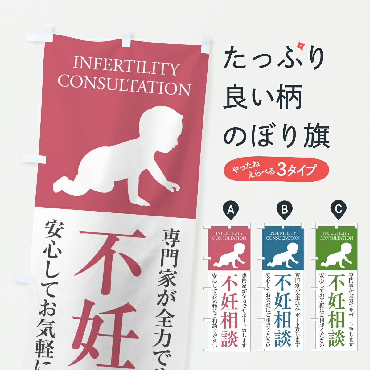 【ポスト便 送料360】 のぼり旗 不妊相談・産婦人科・妊娠・妊婦のぼり Y510 医療・福祉 グッズプロ 【..