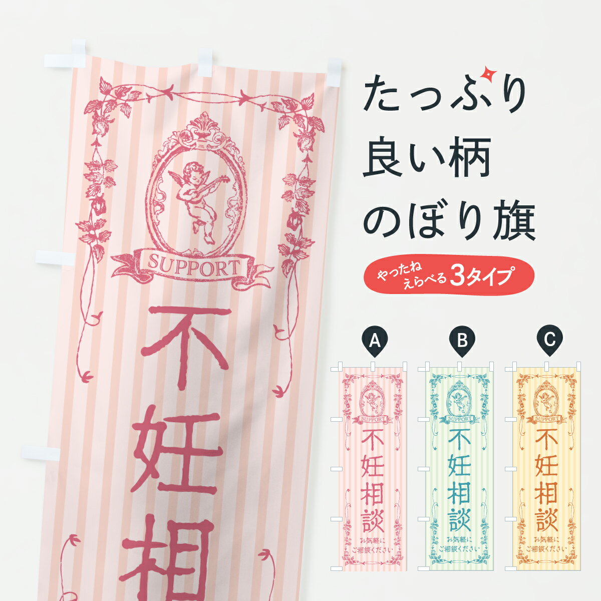 【ポスト便 送料360】 のぼり旗 不妊相談・産婦人科・妊娠・妊婦・天使のぼり Y51T 医療・福祉 グッズ..