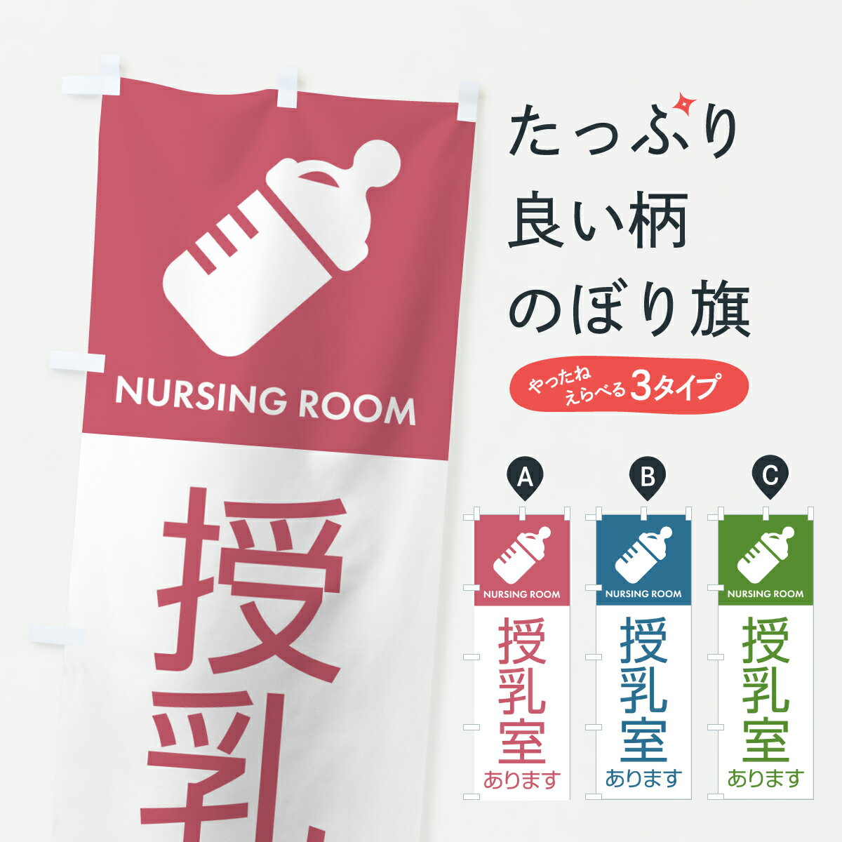 乐天商城 - 【ポスト便 送料360】 のぼり旗 授乳室ありますのぼり Y51H サービス グッズプロ 【名入れできます+1017円】