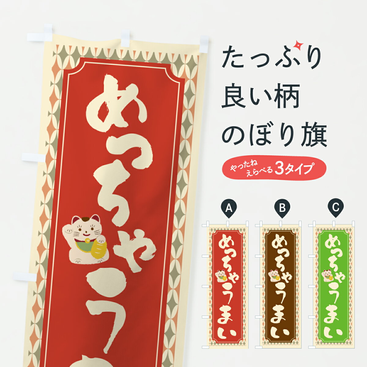 グッズプロののぼり旗は「節約じょうずのぼり」から「セレブのぼり」まで細かく調整できちゃいます。のぼり旗にひと味加えて特別仕様に一部を変えたい店名、社名を入れたいもっと大きくしたい丈夫にしたい長持ちさせたい防炎加工両面別柄にしたい飾り方も選べ...
