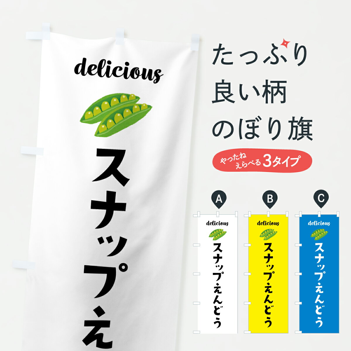 【ポスト便 送料360】 のぼり旗 スナップえんどうのぼり Y52X まめ・豆 グッズプロ 【名入れできます+1..