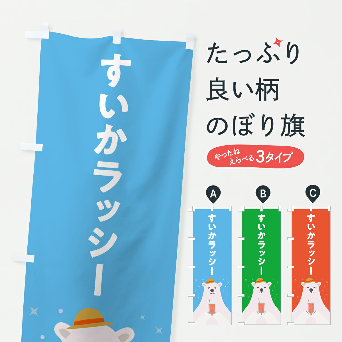 【ポスト便 送料360】 のぼり旗 すいかラッシー・スイカラッシーのぼり Y52P フローズン・スムージー グッズプロ 【名入れできます+1017円】