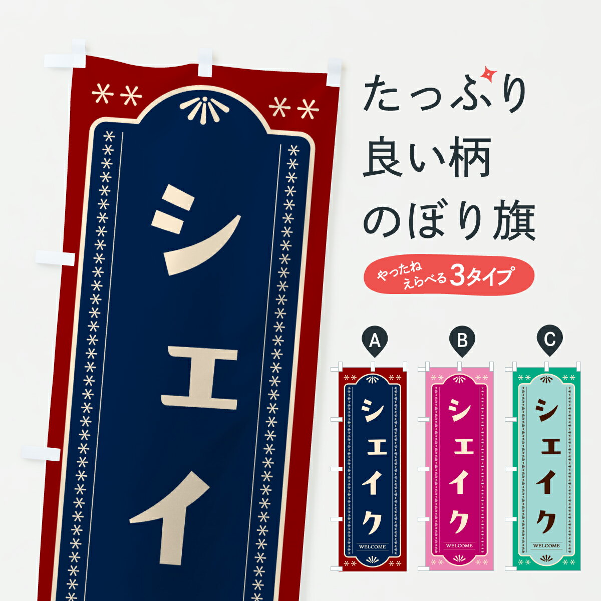 樂天商城 - 【ポスト便 送料360】 のぼり旗 シェイクのぼり Y53G フローズン・スムージー グッズプロ 【名入れできます+1017円】