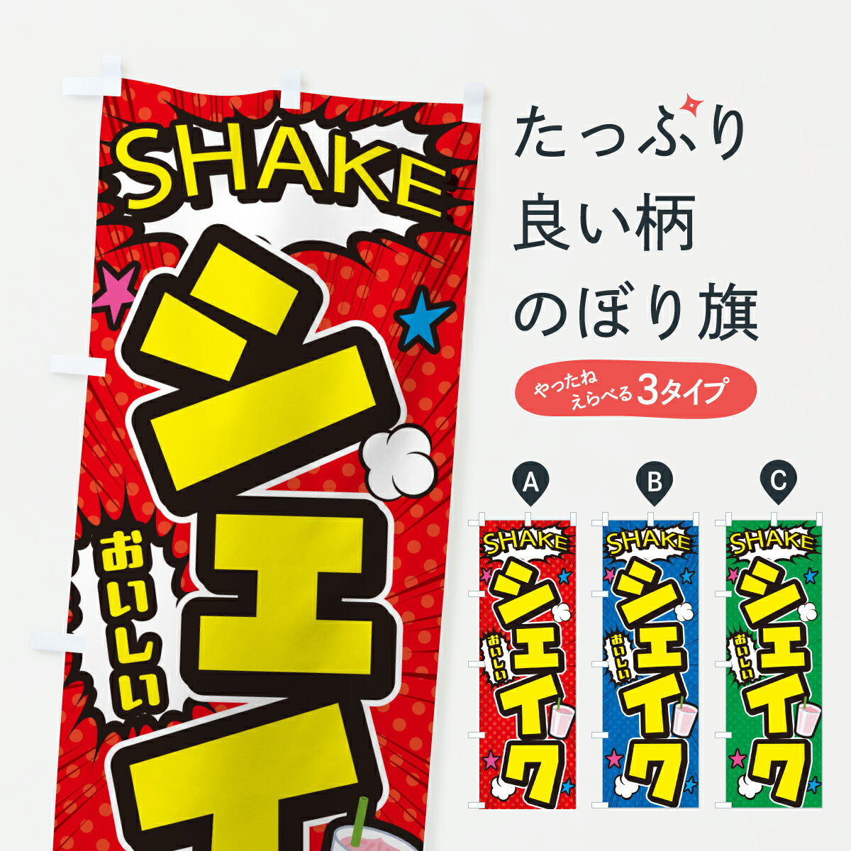 楽天市場】シェイク のぼりの通販