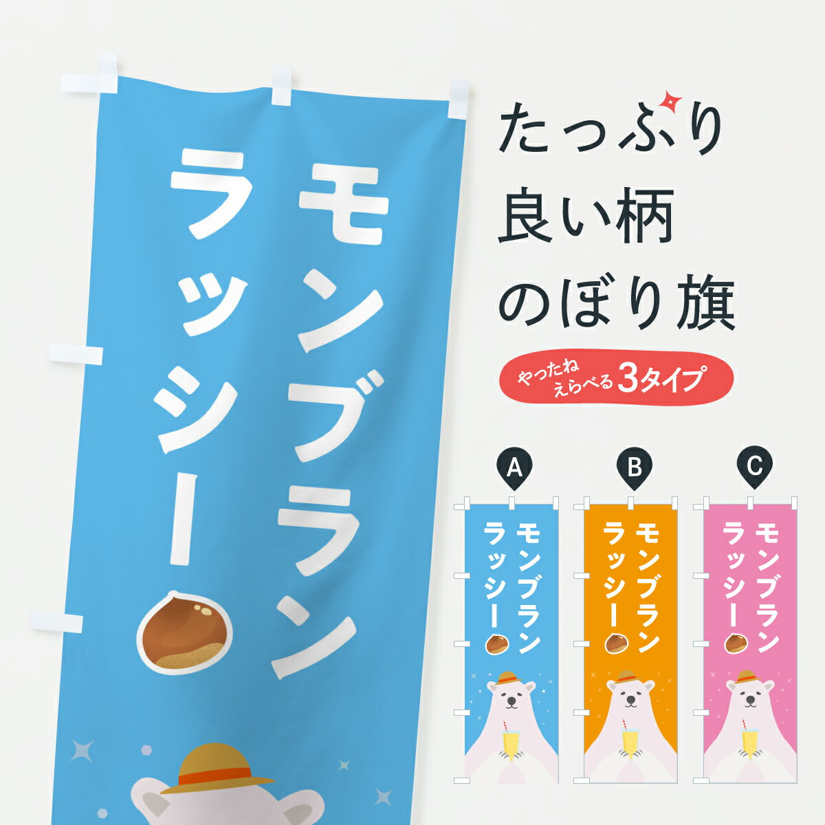 【ポスト便 送料360】 のぼり旗 モンブランラッシーのぼり Y5FN フローズン・スムージー グッズプロ 【名入れできます+1017円】