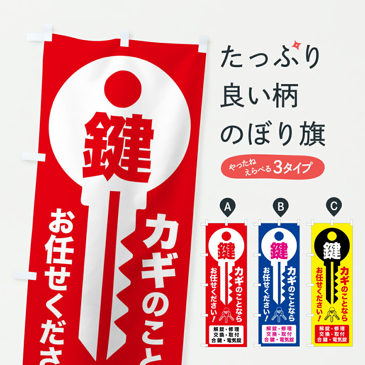 【ポスト便 送料360】 のぼり旗 鍵・合カギ・合い鍵・スペアキーのぼり Y5GA カギ・合鍵 グッズプロ 【名入れできます+1017円】