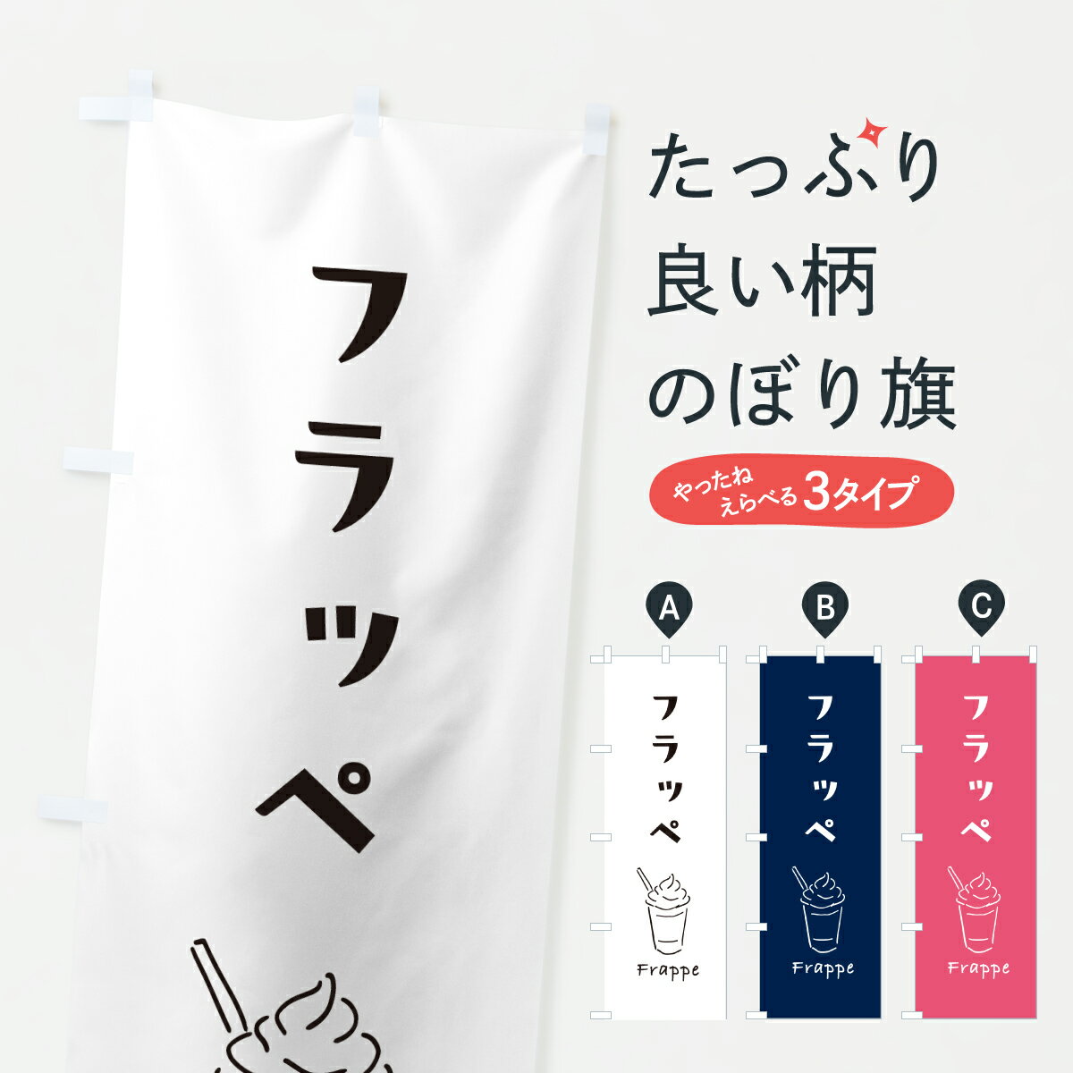 【ポスト便 送料360】 のぼり旗 フラッペのぼり Y5A3 かき氷 グッズプロ 【名入れできます+1017円】