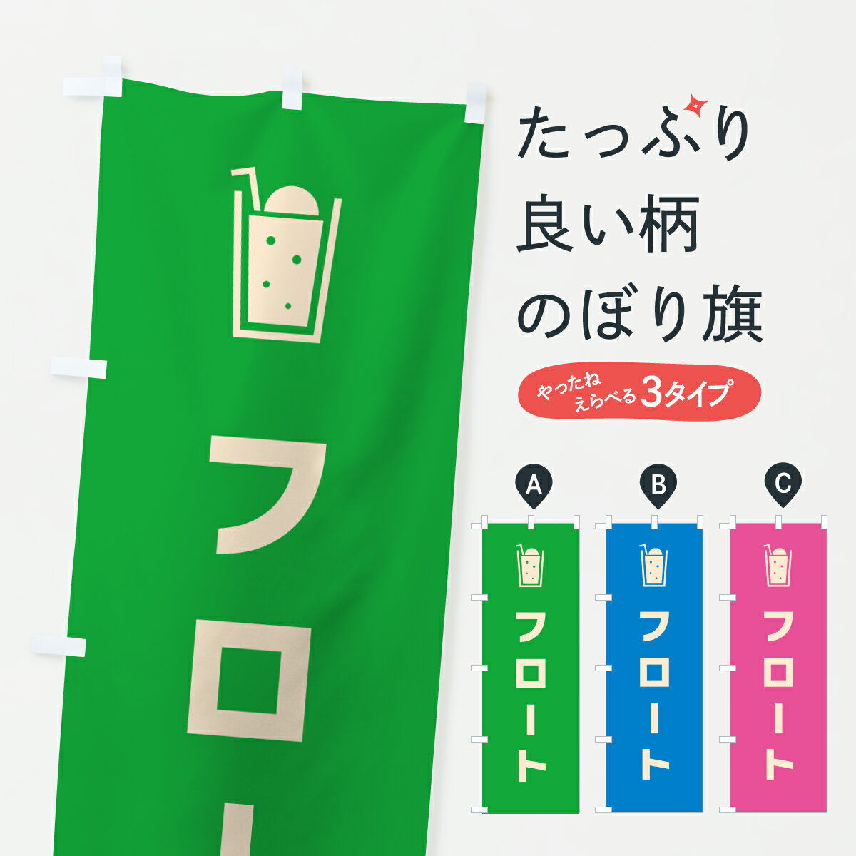 グッズプロののぼり旗は「節約じょうずのぼり」から「セレブのぼり」まで細かく調整できちゃいます。のぼり旗にひと味加えて特別仕様に一部を変えたい店名、社名を入れたいもっと大きくしたい丈夫にしたい長持ちさせたい防炎加工両面別柄にしたい飾り方も選べます壁に吊るしたい全面柄で目立ちたい紐で吊りたいピンと張りたいチチ色を変えたいちょっとおしゃれに看板のようにしたいジュースのぼり旗、他にもあります。【ポスト便 送料360】 のぼり旗 フロートのぼり Y5AH ジュース グッズプロ 【名入れできます】内容・記載の文字フロート印刷自社生産 フルカラーダイレクト印刷またはシルク印刷デザイン【A】【B】【C】からお選びください。※モニターの発色によって実際のものと色が異なる場合があります。名入れ、デザイン変更（セミオーダー）などのデザイン変更が気楽にできます。以下から別途お求めください。サイズサイズの詳細については上の説明画像を御覧ください。ジャンボにしたいのぼり重量約80g素材のぼり生地：ポンジ（テトロンポンジ）一般的なのぼり旗の生地通常の薄いのぼり生地より裏抜けが減りますがとてもファンが多い良い生地です。おすすめA1ポスター：光沢紙（コート紙）チチチチとはのぼり旗にポールを通す輪っかのことです。のぼり旗が裏返ってしまうことが多い場合は右チチを試してみてください。季節により風向きが変わる場合もあります。チチの色変え※吊り下げ旗をご希望の場合はチチ無しを選択してください対応のぼりポール一般的なポールで使用できます。ポールサイズ例：最大全長3m、直径2.2cmまたは2.5cm※ポールは別売りです ポール3mのぼり包装1枚ずつ個別包装　PE袋（ポリエチレン）包装時サイズ：約20x25cm横幕に変更横幕の画像確認をご希望の場合は、決済時の備考欄に デザイン確認希望 とお書き下さい。※横幕をご希望でチチの選択がない場合は上のみのチチとなります。ご注意下さい。のぼり補強縫製見た目の美しい四辺ヒートカット仕様。ハトメ加工をご希望の場合はこちらから別途必要枚数分お求め下さい。三辺補強縫製 四辺補強縫製 棒袋縫い加工のぼり防炎加工特殊な加工のため制作にプラス2日ほどいただきます。防炎にしたい・商標権により保護されている単語ののぼり旗は、使用者が該当の商標の使用を認められている場合に限り設置できます。・設置により誤解が生じる可能性のある場合は使用できません。（使用不可な例 : AEDがないのにAEDのぼりを設置）・裏からもくっきり見せるため、風にはためくために開発された、とても薄い生地で出来ています。・屋外の使用は色あせや裁断面のほつれなどの寿命は3ヶ月・・6ヶ月です。※使用状況により異なり、屋内なら何年も持ったりします。・雨風が強い日に表に出すと寿命が縮まります。・濡れても大丈夫ですが、中途半端に濡れた状態でしまうと濡れた場所と乾いている場所に色ムラが出来る場合があります。・濡れた状態で壁などに長時間触れていると色移りをすることがあります。・通行人の目がなれる頃（3ヶ月程度）で違う色やデザインに替えるなどのローテーションをすると効果的です。・特別な事情がない限り夜間は店内にしまうなどの対応が望ましいです。・洗濯やアイロン可能ですが、扱い方により寿命に影響が出る場合があります。※オススメはしません自己責任でお願いいたします。色落ち、色移りにご注意ください。商品コード : Y5AH問い合わせ時にグッズプロ楽天市場店であることと、商品コードをお伝え頂きますとスムーズです。改造・加工など、決済備考欄で商品を指定する場合は上の商品コードをお書きください。ABC【ポスト便 送料360】 のぼり旗 フロートのぼり Y5AH ジュース グッズプロ 【名入れできます】 安心ののぼり旗ブランド 「グッズプロ」が制作する、おしゃれですばらしい発色ののぼり旗。デザインを3色展開することで、カラフルに揃えたり、2色を交互にポンポンと並べて楽しさを演出できます。文字を変えたり、名入れをしたりすることで、既製品とは一味違う特別なのぼり旗にできます。 裏面の発色にもこだわった美しいのぼり旗です。のぼり旗にとって裏抜け（裏側に印刷内容が透ける）はとても重要なポイント。通常のぼり旗は表面のみの印刷のため、風で向きが変わったときや、お客様との位置関係によっては裏面になってしまう場合があります。そこで、当店ののぼり旗は表裏の見え方に差が出ないように裏抜けにこだわりました。裏抜けの美しいのグッズプロののぼり旗は裏面になってもデザインが透けて文字や写真がバッチリ見えます。裏抜けが悪いと裏面が白っぽく、色あせて見えてしまいズボラな印象に。また視認性が悪く文字が読み取りにくいなどマイナスイメージに繋がります。いろんなところで使ってほしいから、追加料金は必要ありません。裏抜けの美しいグッズプロののぼり旗でも、風でいつも裏返しでは台無しです。チチの位置を変えて風向きに沿って設置出来ます。横幕はのぼり旗と同じデザインで作ることができるので統一感もアップします。場所に合わせてサイズを変えられます。サイズの選び方を見るミニのぼりも立て方いろいろ。似ている他のデザインポテトも一緒にいかがですか？（AIが選んだ関連のありそうなカテゴリ）お届けの目安のぼり旗は受注生産品のため、制作を開始してから3営業日後※の発送となります。※加工内容によって制作時間がのびる場合があります。送料全国一律のポスト投函便対応可能商品 ポールやタンクなどポスト投函便不可の商品を同梱の場合は宅配便を選択してください。ポスト投函便で送れない商品と購入された場合は送料を宅配便に変更して発送いたします。 配送、送料についてポール・注水台は別売りです買い替えなどにも対応できるようポール・注水台は別売り商品になります。はじめての方はスタートセットがオススメです。ポール3mポール台 16L注水台スタートセット