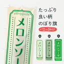 【ポスト便 送料360】 のぼり旗 メロンソーダのぼり Y5N4 ジュース グッズプロ 【名入れできます】(3)