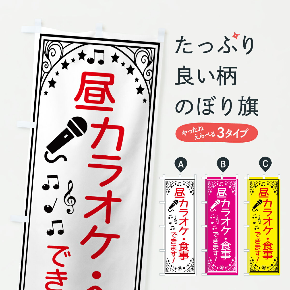 楽天市場】のぼり旗 昼カラオケの通販