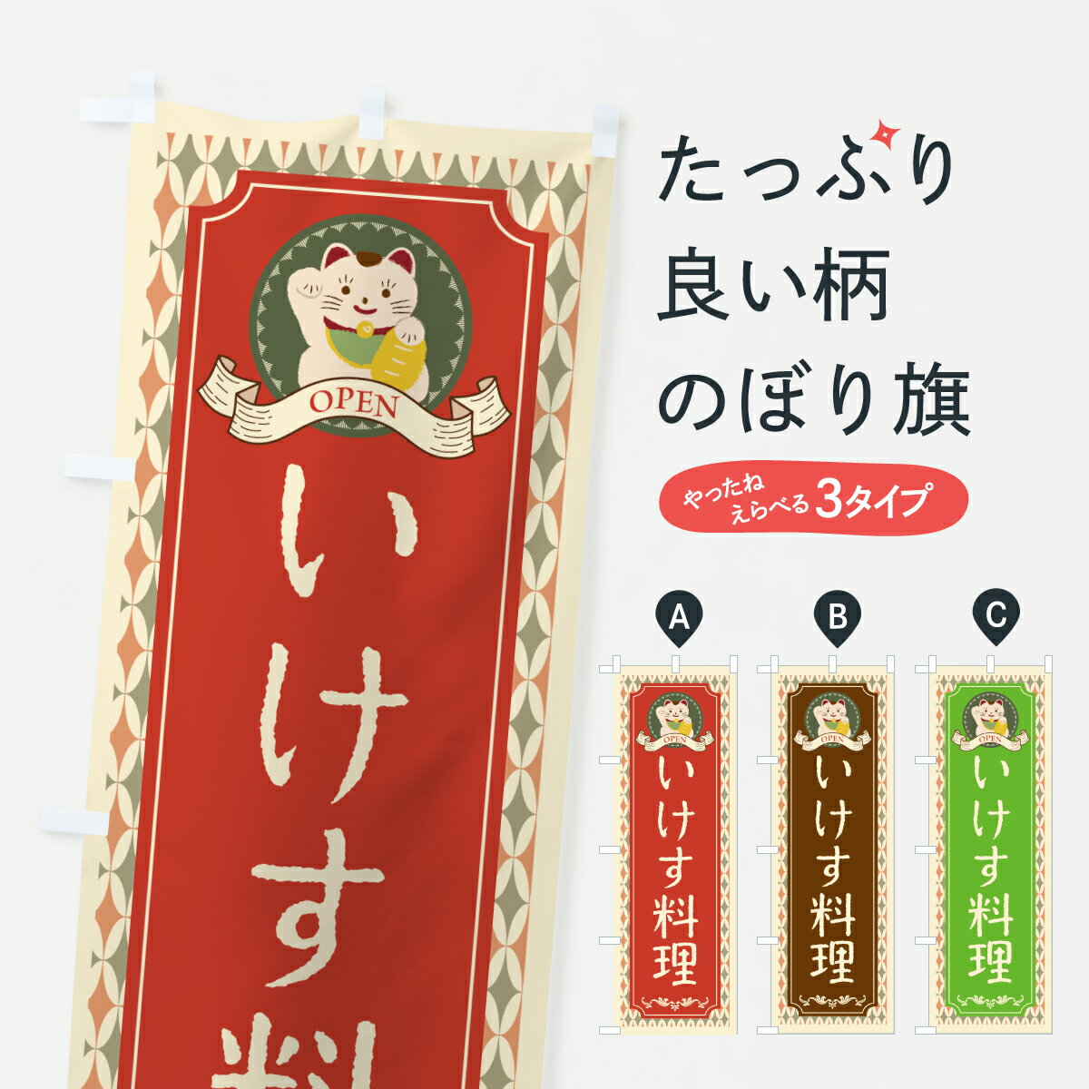 乐天商城 - 【ポスト便 送料360】 のぼり旗 いけす料理・レトロ・招き猫のぼり Y55R 魚介料理 グッズプロ 【名入れできます+1017円】