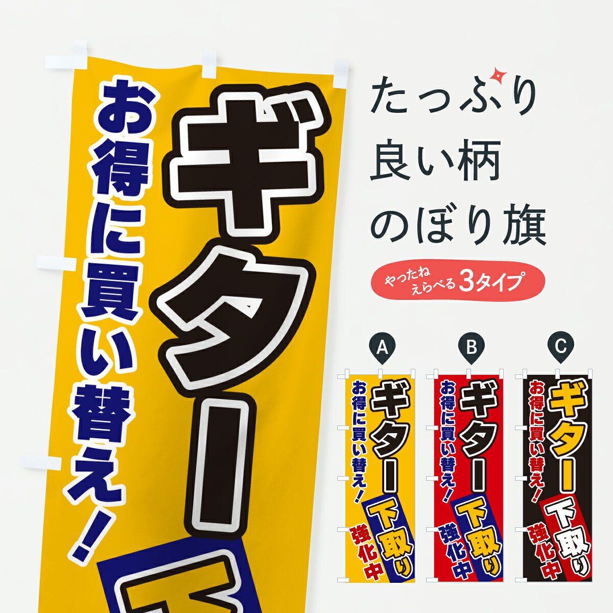 【ポスト便 送料360】 のぼり旗 ギター下取り・買い替えのぼり Y56T 楽器・音響買取 グッズプロ 【名入れできます+1017円】 goods-pro-10304464 グッズプロ パッケージ画像